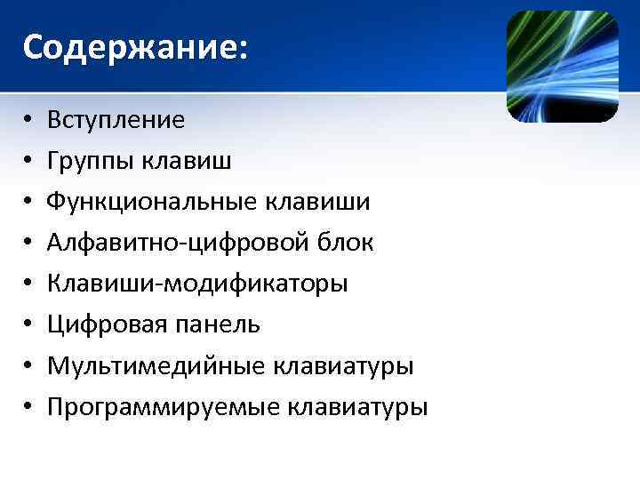 Содержание: • • Вступление Группы клавиш Функциональные клавиши Алфавитно-цифровой блок Клавиши-модификаторы Цифровая панель Мультимедийные