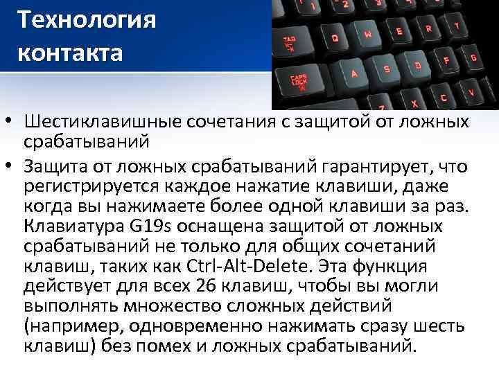 Технология контакта • Шестиклавишные сочетания с защитой от ложных срабатываний • Защита от ложных