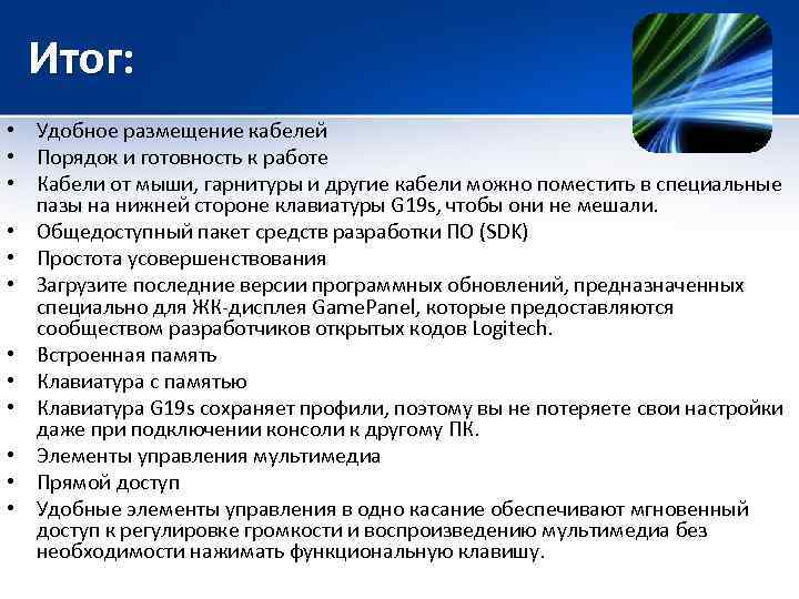 Итог: • Удобное размещение кабелей • Порядок и готовность к работе • Кабели от