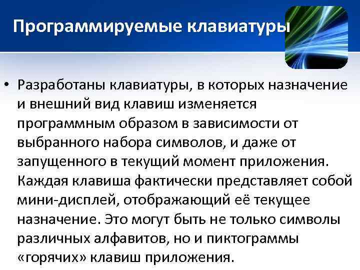 Программируемые клавиатуры • Разработаны клавиатуры, в которых назначение и внешний вид клавиш изменяется программным