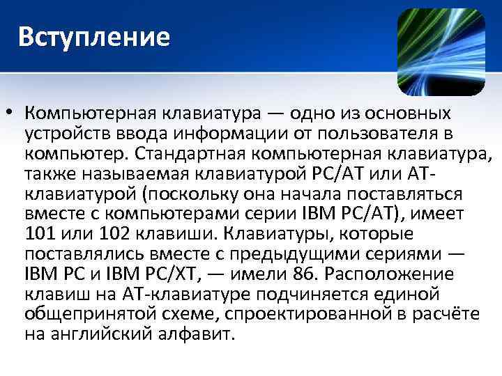 Вступление • Компьютерная клавиатура — одно из основных устройств ввода информации от пользователя в