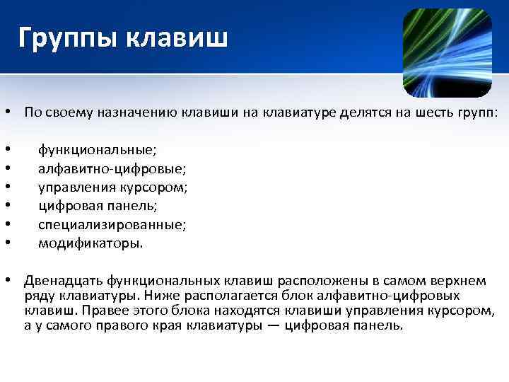 Группы клавиш • По своему назначению клавиши на клавиатуре делятся на шесть групп: •