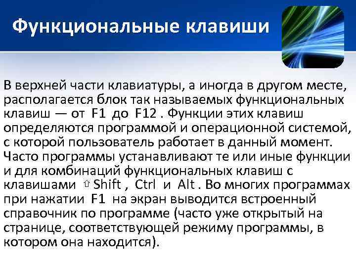 Функциональные клавиши В верхней части клавиатуры, а иногда в другом месте, располагается блок так