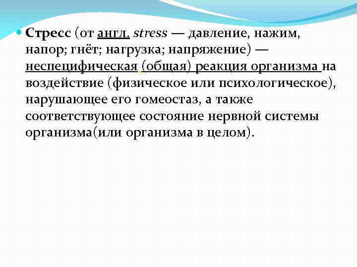  Стресс (от англ. stress — давление, нажим, напор; гнёт; нагрузка; напряжение) — неспецифическая