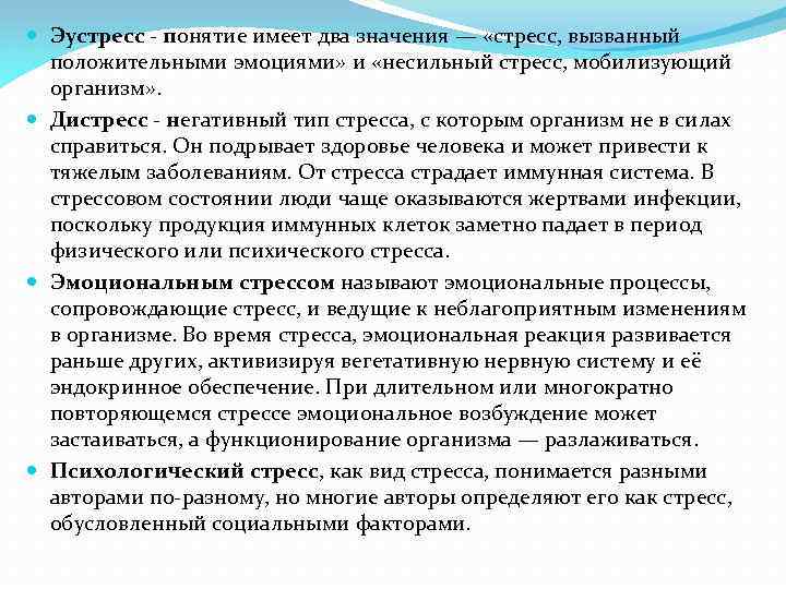  Эустресс - понятие имеет два значения — «стресс, вызванный положительными эмоциями» и «несильный