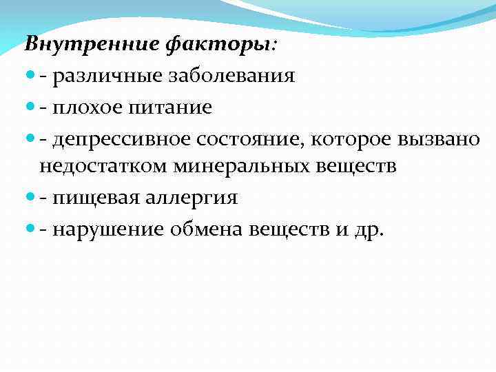 Внутренние факторы: - различные заболевания - плохое питание - депрессивное состояние, которое вызвано недостатком