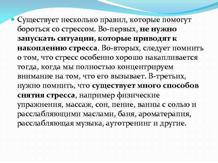  Существует несколько правил, которые помогут бороться со стрессом. Во-первых, не нужно запускать ситуации,