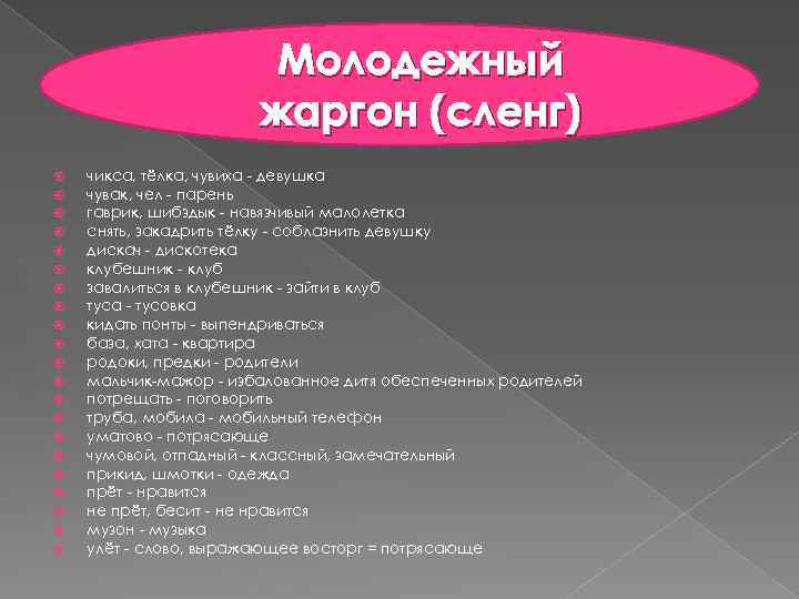 Молодежный жаргон (сленг) чикса, тёлка, чувиха - девушка чувак, чел - парень гаврик, шибздык