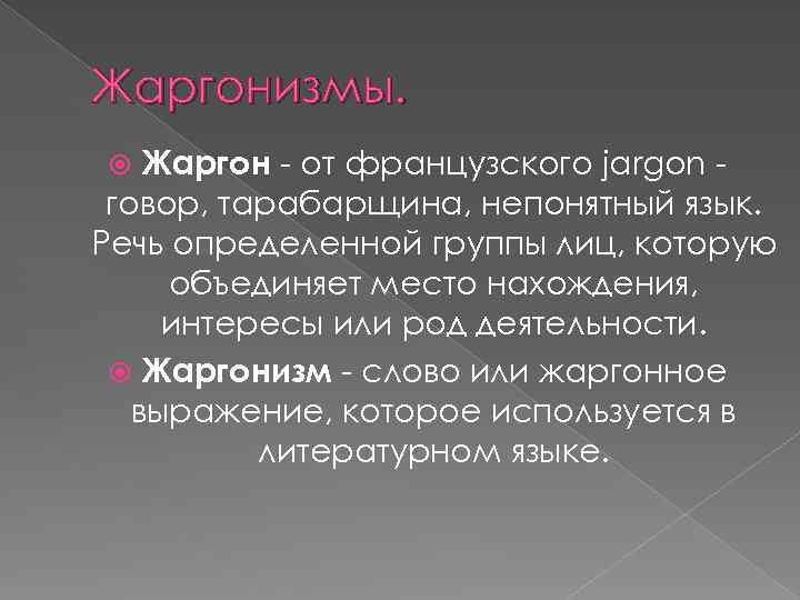 Жаргоны и жаргонизмы проект