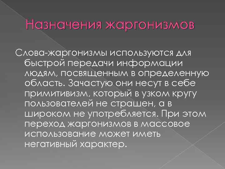 Примеры жаргонизмов. Слова жаргонизмы. Классификация жаргонизмов. Информация о жаргонизме. Сообщение о жаргонизмах.