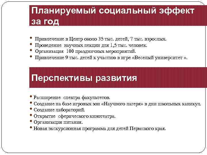 Планируемый социальный эффект за год • Привлечение в Центр около 35 тыс. детей, 7