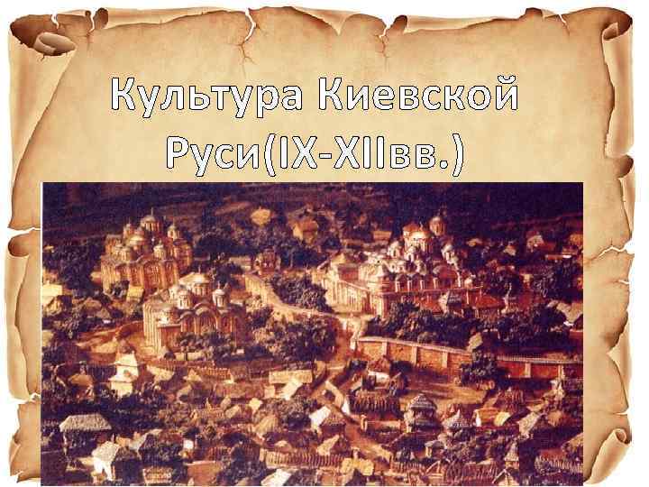 Культура Киевской Руси(IX-XIIвв. ) 