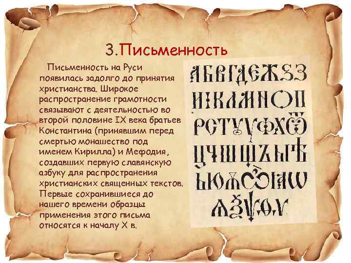 3. Письменность на Руси появилась задолго до принятия христианства. Широкое распространение грамотности связывают с