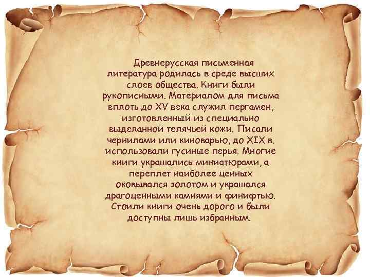 Древнерусская письменная литература родилась в среде высших слоев общества. Книги были рукописными. Материалом для