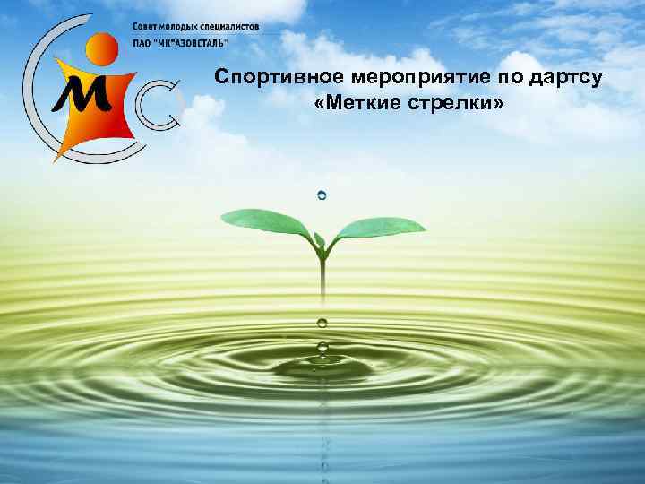 Спортивное мероприятие по дартсу «Меткие стрелки» 