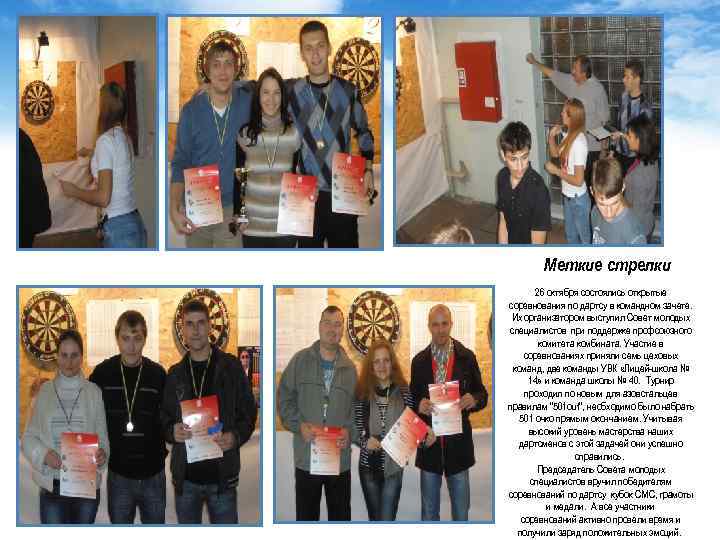 Меткие стрелки 26 октября состоялись открытые соревнования по дартсу в командном зачете. Их организатором