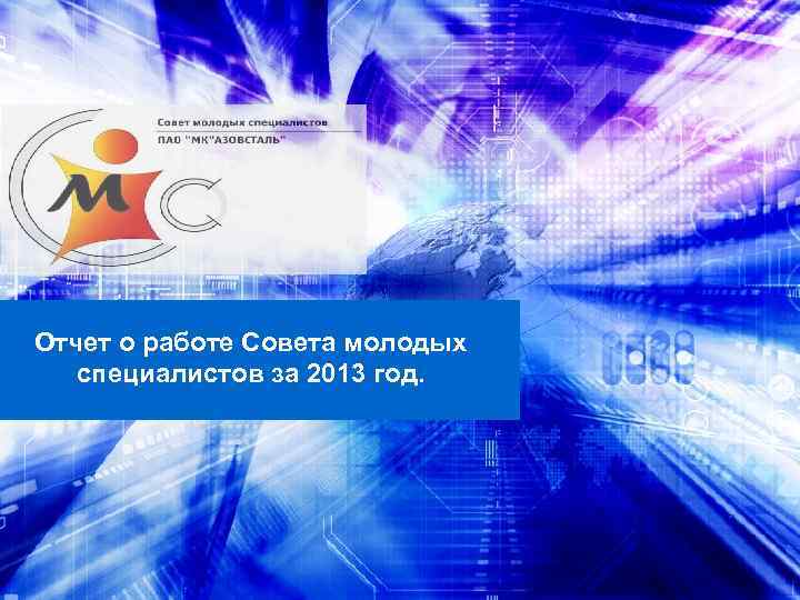 Отчет о работе Совета молодых специалистов за 2013 год. 