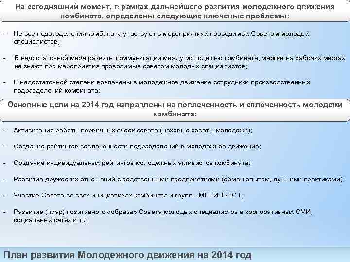 На сегодняшний момент, в рамках дальнейшего развития молодежного движения комбината, определены следующие ключевые проблемы: