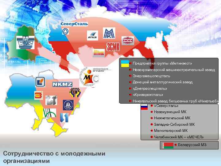  Предприятия группы «Метинвест» Новокраматорский машиностроительный завод Энергомашспецсталь Донецкий металлургический завод «Днепроспецсталь» «Криворожсталь» Никопольский