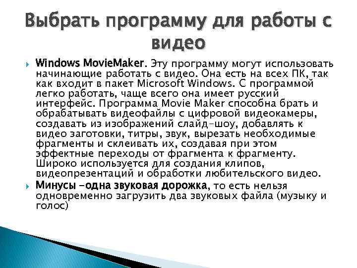 Выбрать программу для работы с видео Windows Movie. Maker. Эту программу могут использовать начинающие