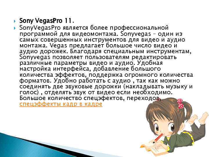  Sony Vegas. Pro 11. Sony. Vegas. Pro является более профессиональной программой для видеомонтажа.