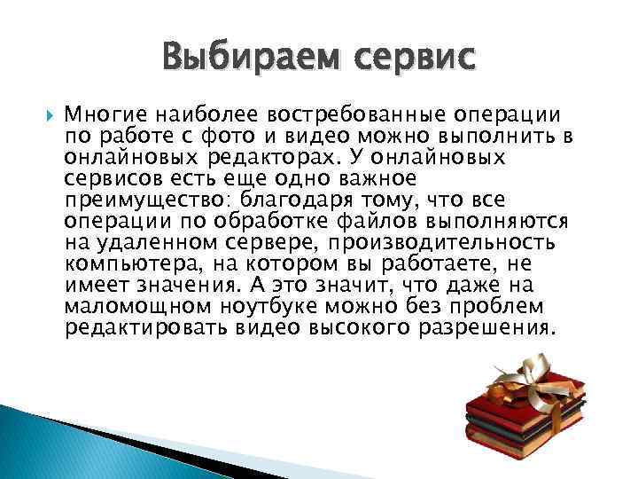 Выбираем сервис Многие наиболее востребованные операции по работе с фото и видео можно выполнить