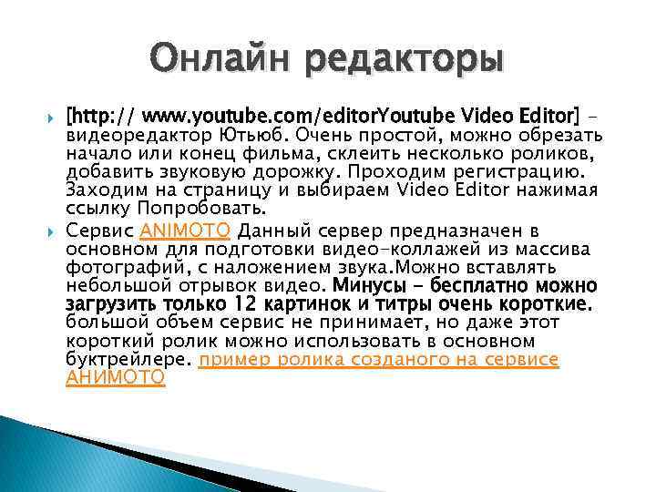 Онлайн редакторы [http: // www. youtube. com/editor. Youtube Video Editor] видеоредактор Ютьюб. Очень простой,