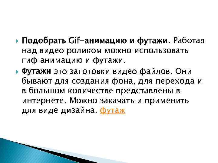  Подобрать Gif-анимацию и футажи. Работая над видео роликом можно использовать гиф анимацию и
