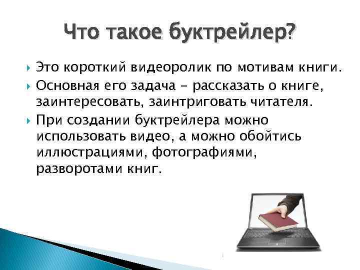 Проект буктрейлер как способ формирования читательского интереса