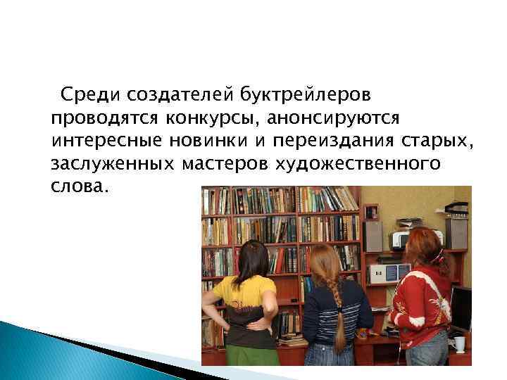 Среди создателей буктрейлеров проводятся конкурсы, анонсируются интересные новинки и переиздания старых, заслуженных мастеров художественного