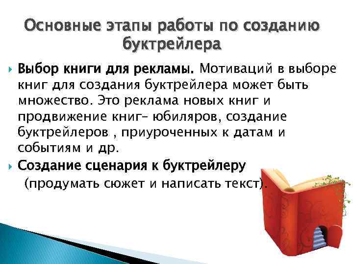 Создание буктрейлера по книге проект