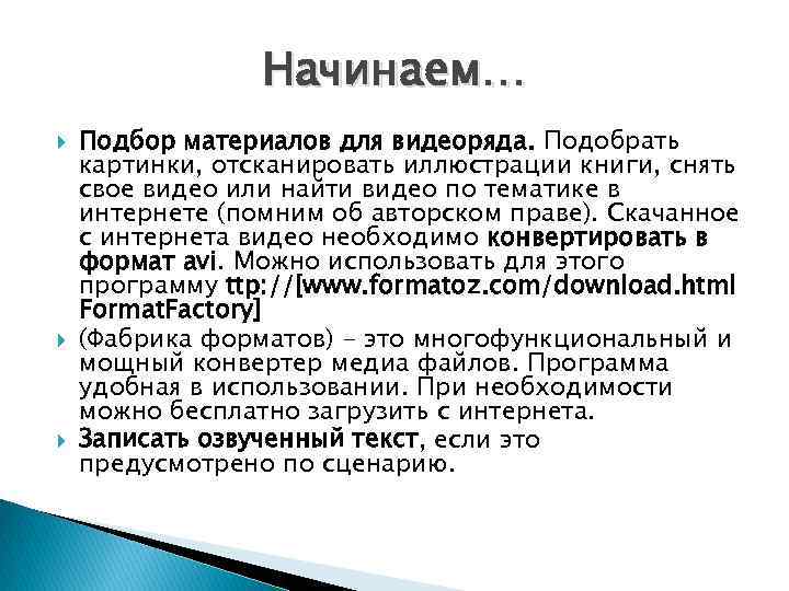 Начинаем… Подбор материалов для видеоряда. Подобрать картинки, отсканировать иллюстрации книги, снять свое видео или