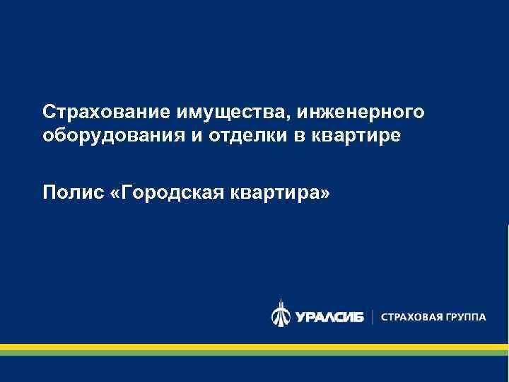 Страхование имущества, инженерного оборудования и отделки в квартире Полис «Городская квартира» 