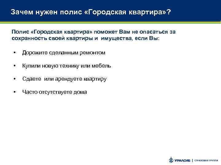 Зачем нужен полис «Городская квартира» ? Полис «Городская квартира» поможет Вам не опасаться за