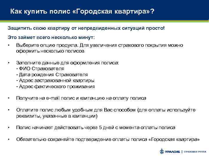 Как купить полис «Городская квартира» ? Защитить свою квартиру от непредвиденных ситуаций просто! Это