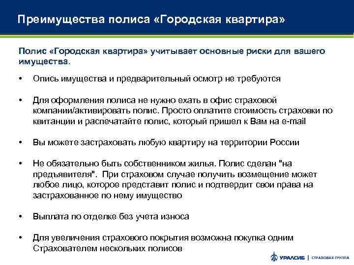 Преимущества полиса «Городская квартира» Полис «Городская квартира» учитывает основные риски для вашего имущества. •