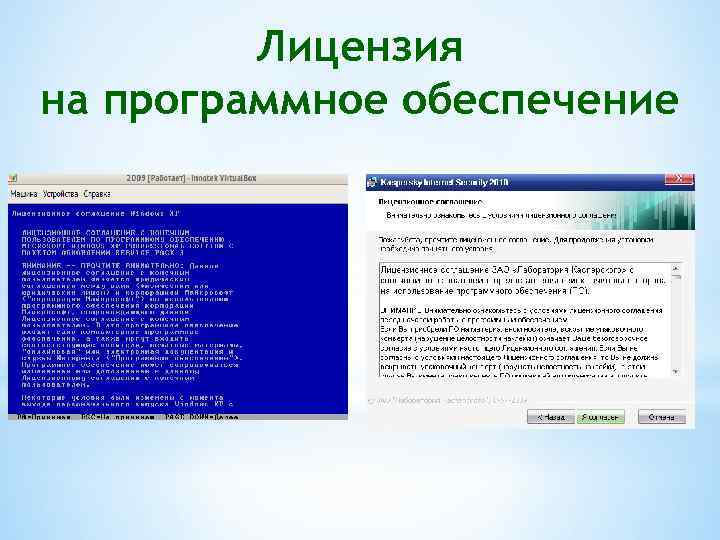 Лицензия на программное обеспечение 