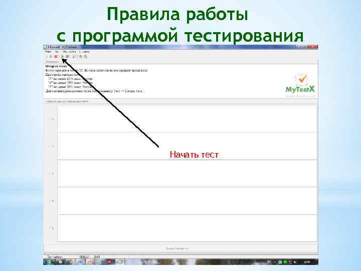 Правила работы с программой тестирования Начать тест 