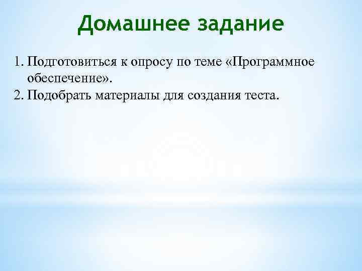 Домашнее задание 1. Подготовиться к опросу по теме «Программное обеспечение» . 2. Подобрать материалы