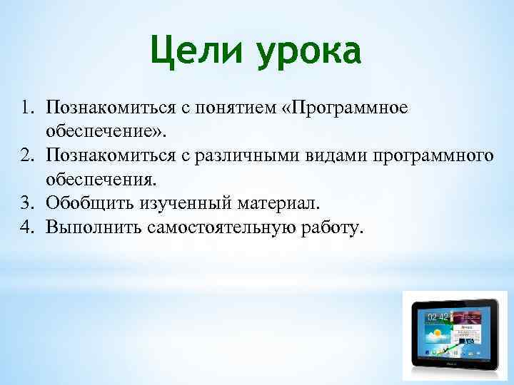 Цели урока 1. Познакомиться с понятием «Программное обеспечение» . 2. Познакомиться с различными видами