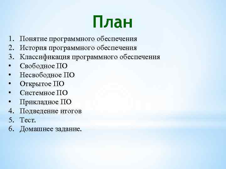 План 1. 2. 3. • • • 4. 5. 6. Понятие программного обеспечения История