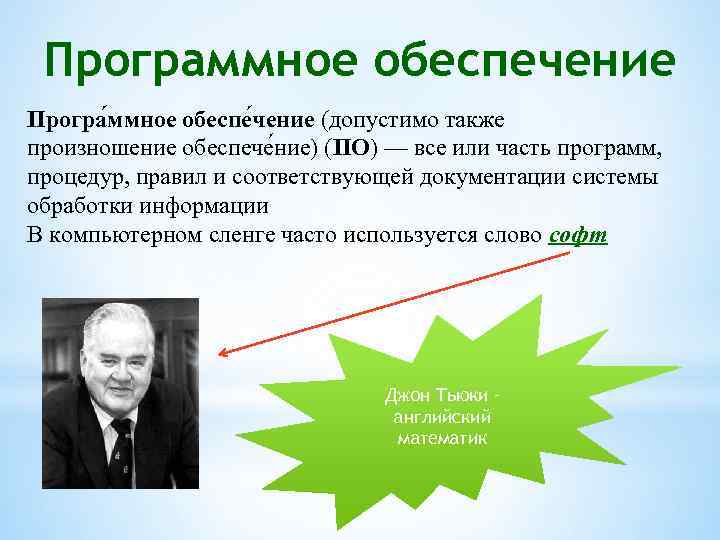 Программное обеспечение Програ ммное обеспе чение (допустимо также произношение обеспече ние) (ПО) — все