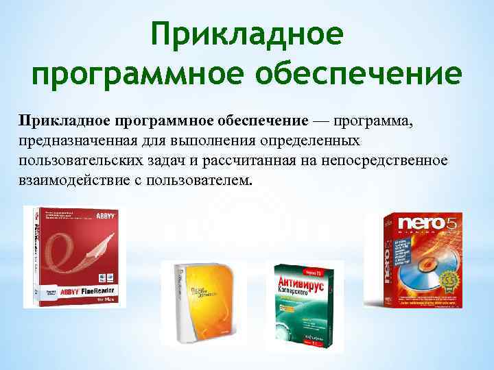 Прикладное программное обеспечение — программа, предназначенная для выполнения определенных пользовательских задач и рассчитанная на