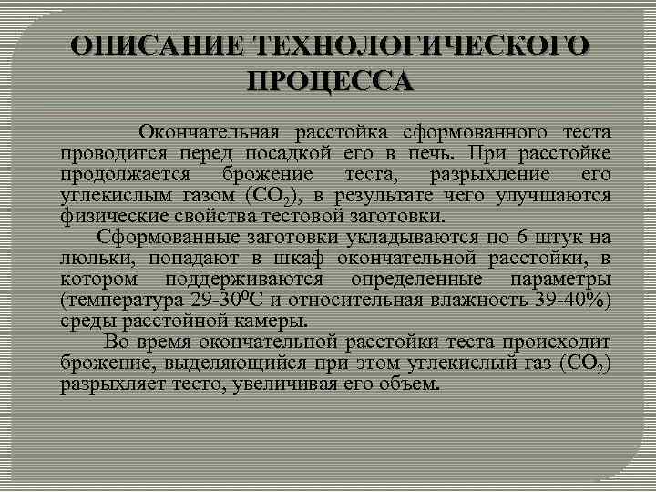 ОПИСАНИЕ ТЕХНОЛОГИЧЕСКОГО ПРОЦЕССА Окончательная расстойка сформованного теста проводится перед посадкой его в печь. При