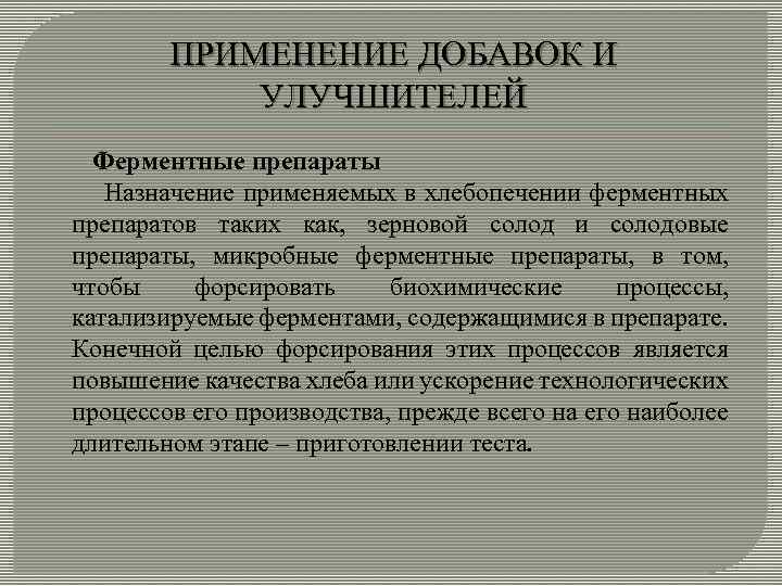 ПРИМЕНЕНИЕ ДОБАВОК И УЛУЧШИТЕЛЕЙ Ферментные препараты Назначение применяемых в хлебопечении ферментных препаратов таких как,