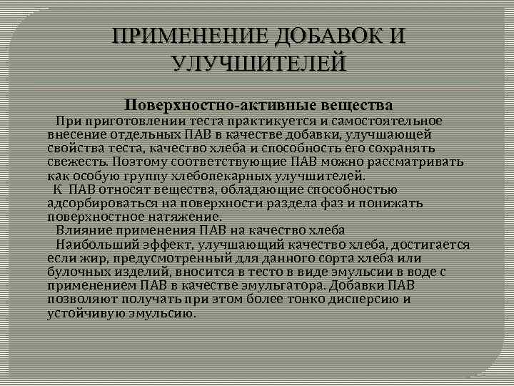 ПРИМЕНЕНИЕ ДОБАВОК И УЛУЧШИТЕЛЕЙ Поверхностно-активные вещества При приготовлении теста практикуется и самостоятельное внесение отдельных