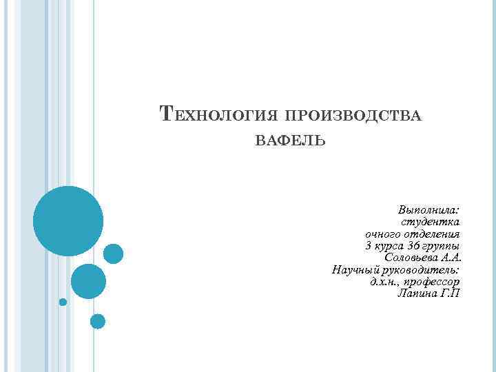 ТЕХНОЛОГИЯ ПРОИЗВОДСТВА ВАФЕЛЬ Выполнила: студентка очного отделения 3 курса 36 группы Соловьева А. А.
