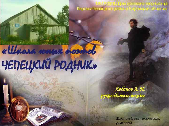 МКОУДОД Дом детского творчества Кирово-Чепецкого района Кировской области «Школа юных поэтов ЧЕПЕЦКИЙ РОДНИК» Лобанов