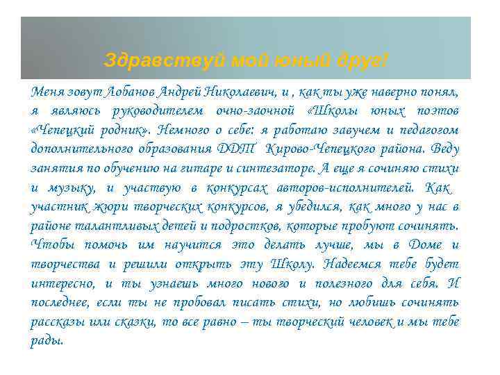 Здравствуй мой юный друг! Меня зовут Лобанов Андрей Николаевич, и , как ты уже