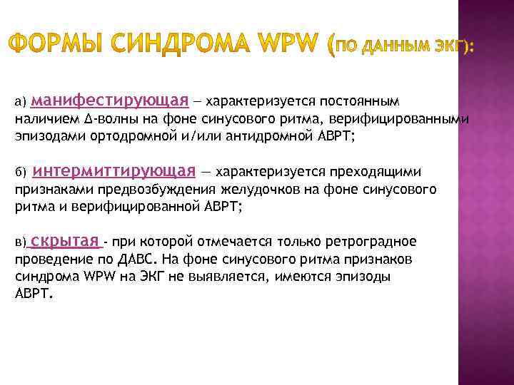 а) манифестирующая — характеризуется постоянным наличием Δ-волны на фоне синусового ритма, верифицированными эпизодами ортодромной